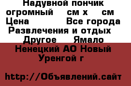 Надувной пончик огромный 120см х 120см › Цена ­ 1 490 - Все города Развлечения и отдых » Другое   . Ямало-Ненецкий АО,Новый Уренгой г.